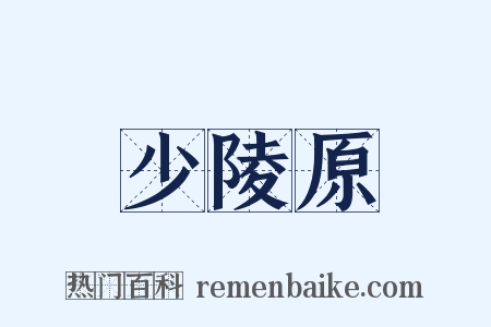 少陵原是什么意思的图片